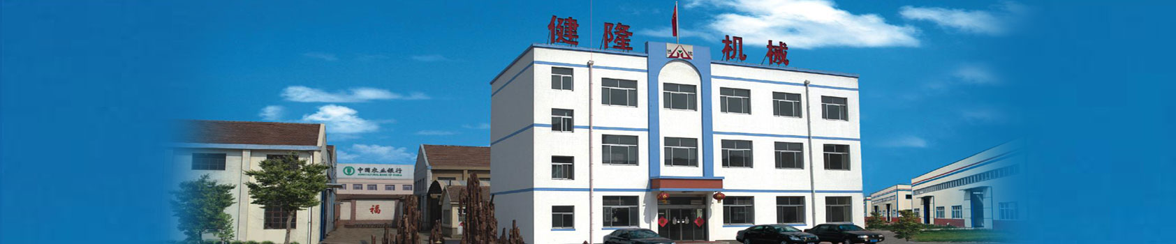 健隆工廠(chǎng)